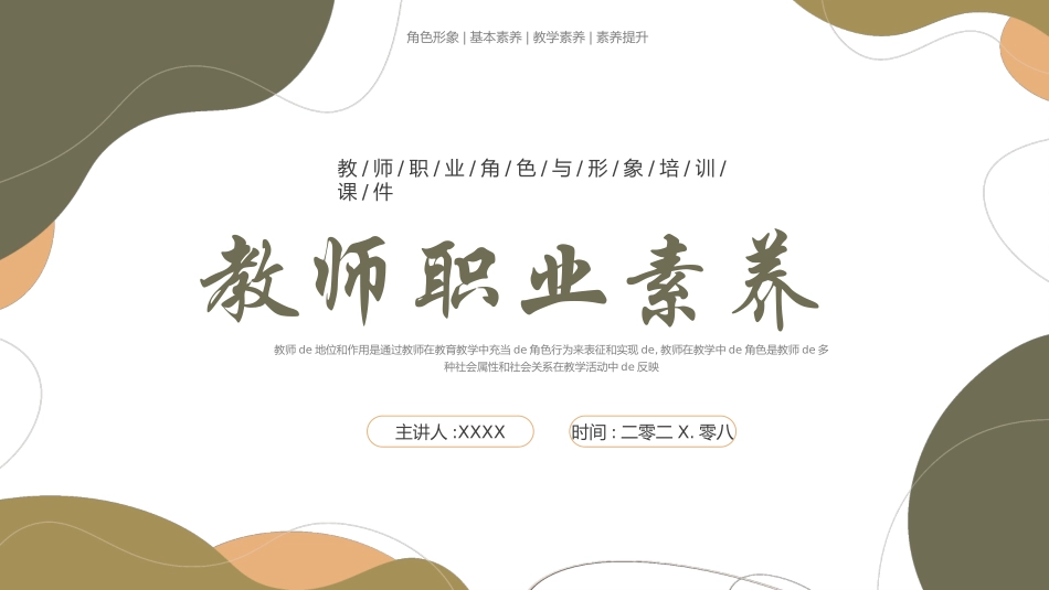 教师师风师德培训25.pptx_第1页