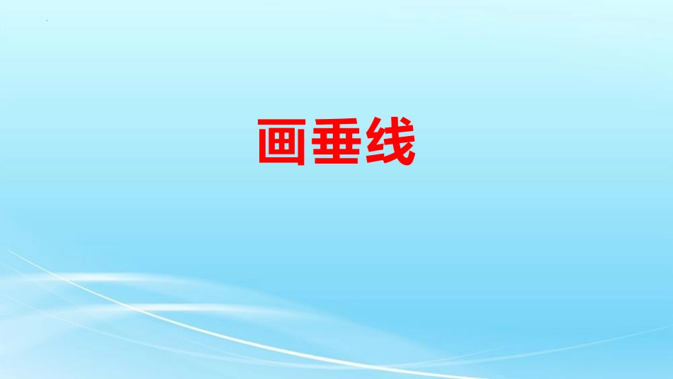 人教版四年级数学上册《画垂线》平行四边形和梯形教学课件4.pptx_第1页