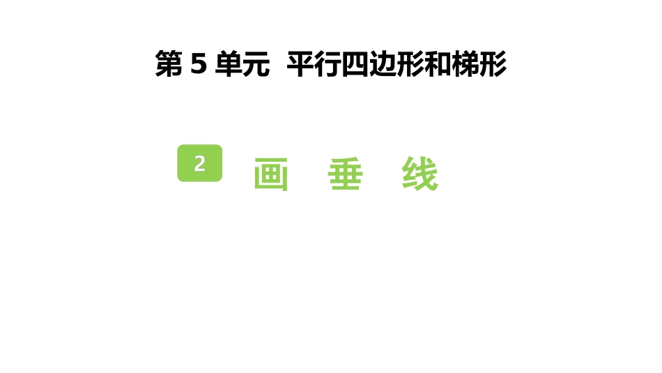 人教版四年级数学上册《画垂线》平行四边形和梯形教学课件5.pptx_第1页