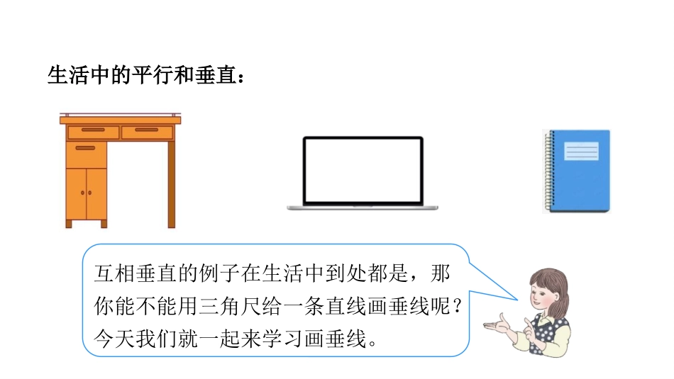 人教版四年级数学上册《画垂线》平行四边形和梯形教学课件5.pptx_第3页