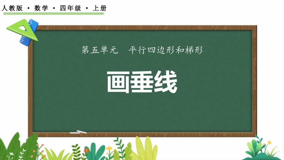 人教版四年级数学上册《画垂线》平行四边形和梯形教学课件21.pptx_第1页