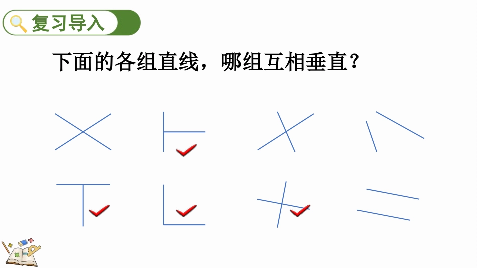 人教版四年级数学上册《画垂线》平行四边形和梯形教学课件21.pptx_第2页