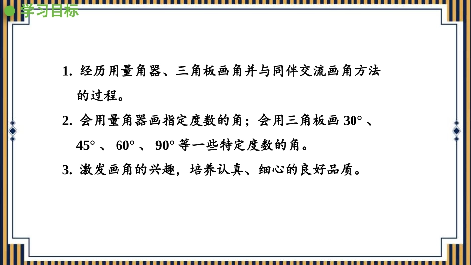 人教版四年级数学上册《画角》角的度量教学课件1.pptx_第2页