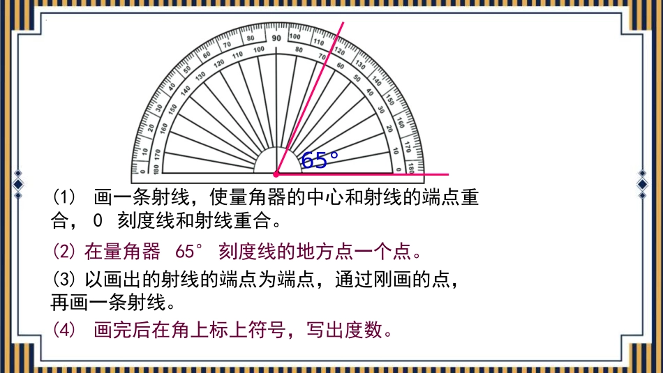 人教版四年级数学上册《画角》角的度量教学课件1.pptx_第3页