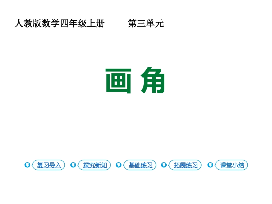 人教版四年级数学上册《画角》角的度量教学课件3.pptx_第1页