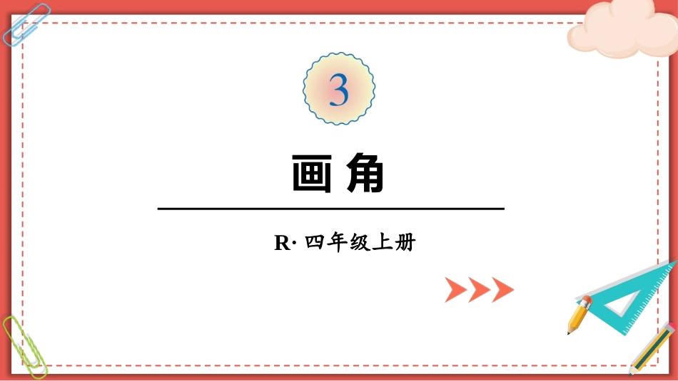 人教版四年级数学上册《画角》角的度量教学课件4.pptx_第1页