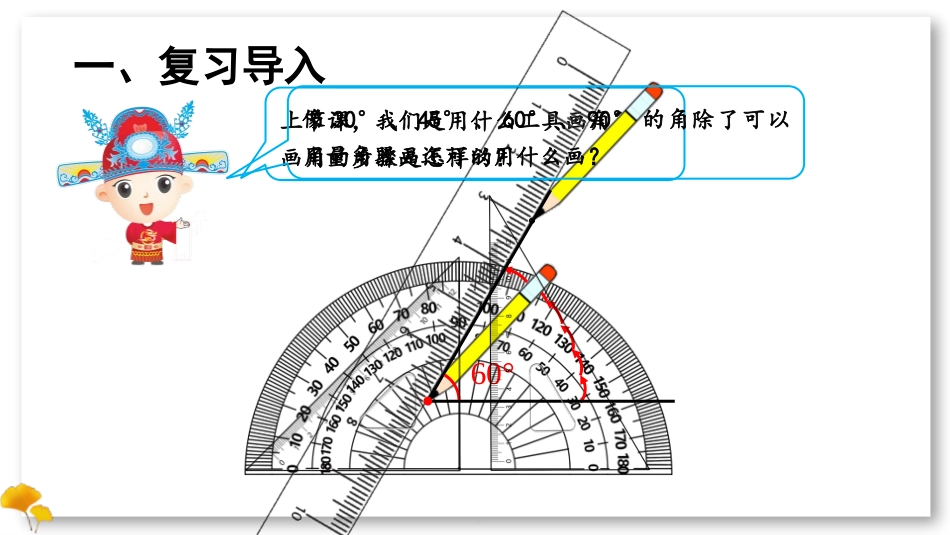 人教版四年级数学上册《画角》角的度量教学课件4.pptx_第2页