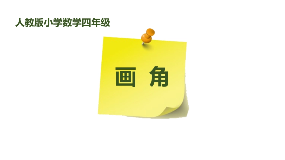 人教版四年级数学上册《画角》角的度量教学课件5.pptx_第1页