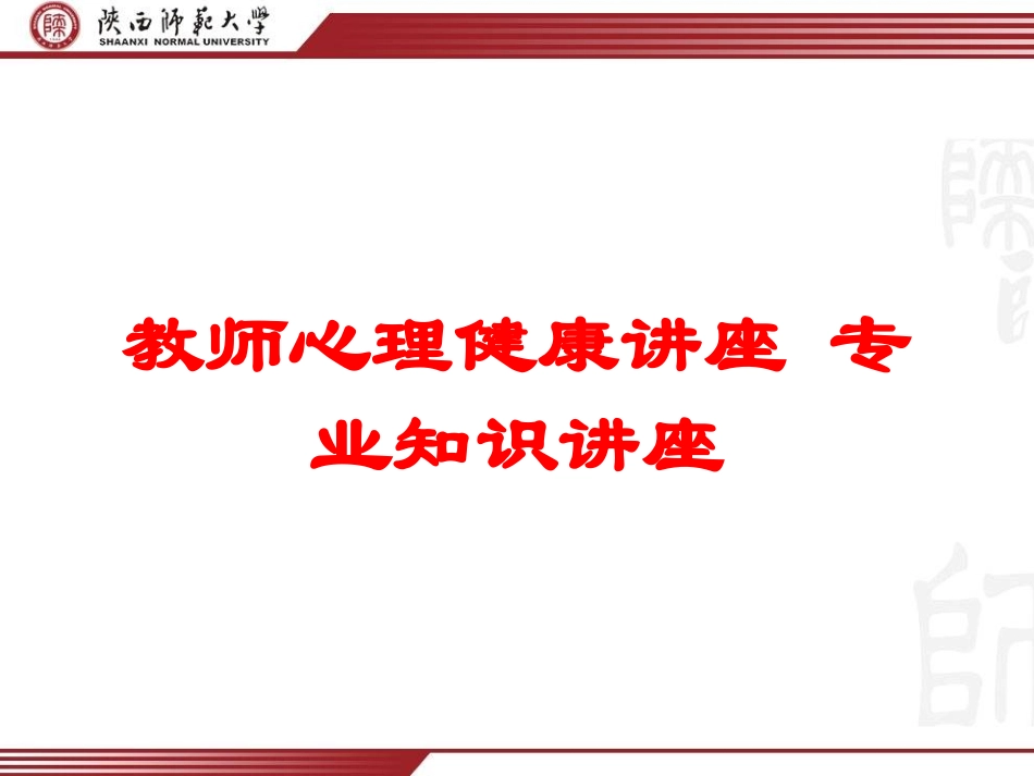 教师心理健康讲座-专业知识讲座培训课件.pptx_第1页
