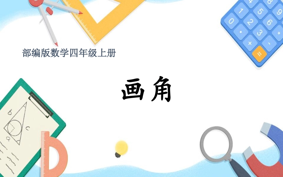 人教版四年级数学上册《画角》角的度量教学课件31.pptx_第1页