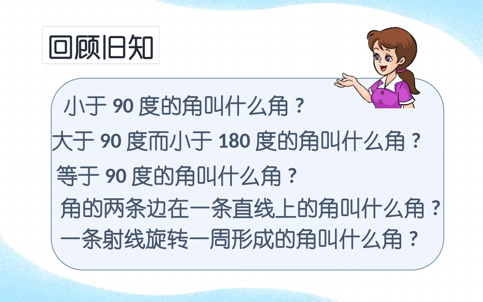 人教版四年级数学上册《画角》角的度量教学课件33.pptx_第2页