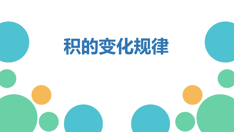 人教版四年级数学上册《积的变化规律》三位数乘两位数 教学课件5.pptx_第1页