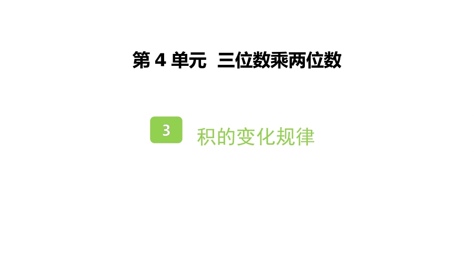 人教版四年级数学上册《积的变化规律》三位数乘两位数教学课件1.pptx_第1页