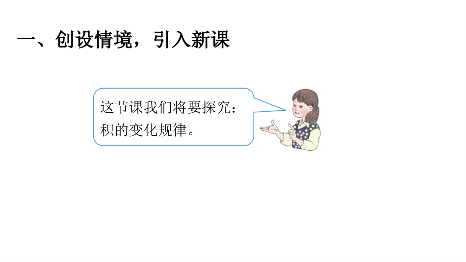 人教版四年级数学上册《积的变化规律》三位数乘两位数教学课件1.pptx_第2页