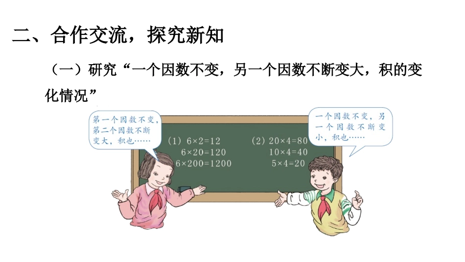 人教版四年级数学上册《积的变化规律》三位数乘两位数教学课件1.pptx_第3页