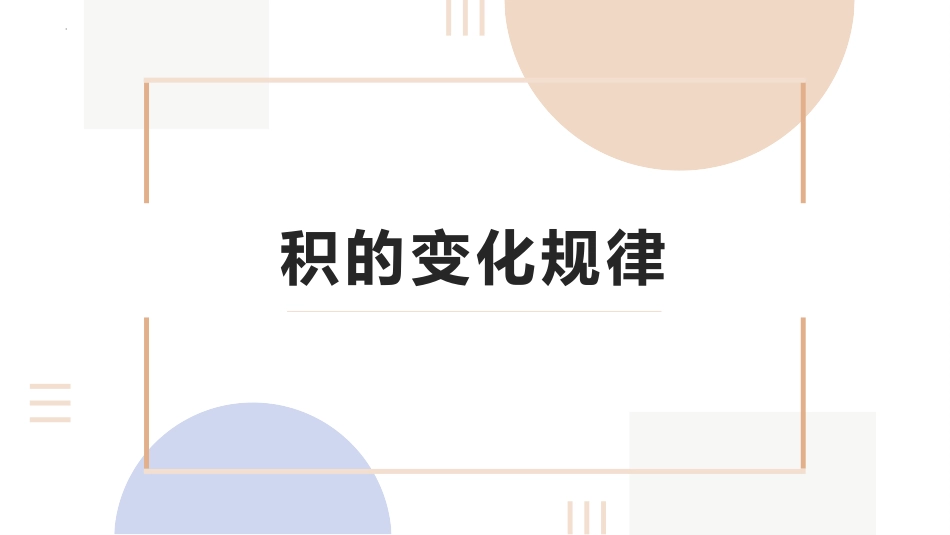 人教版四年级数学上册《积的变化规律》三位数乘两位数教学课件2.pptx_第1页