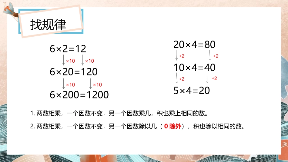 人教版四年级数学上册《积的变化规律》三位数乘两位数教学课件2.pptx_第2页
