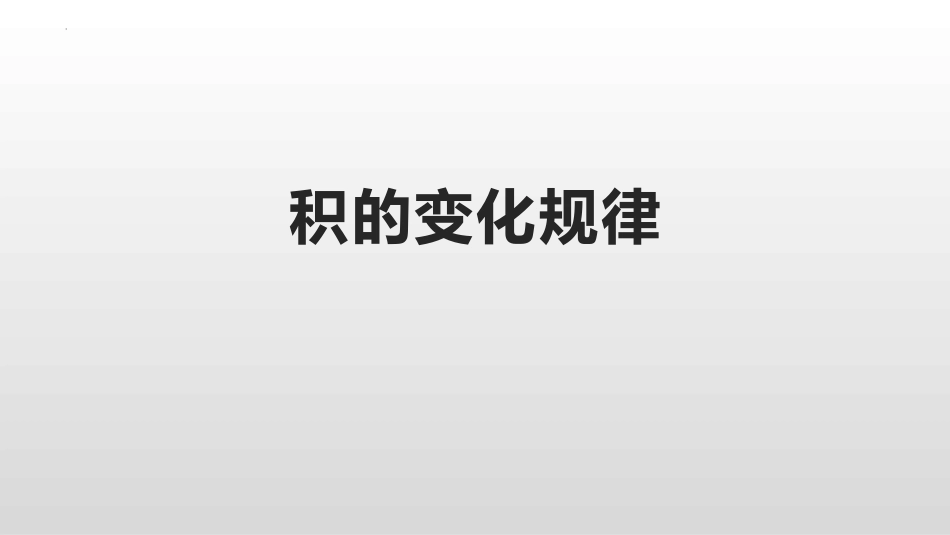 人教版四年级数学上册《积的变化规律》三位数乘两位数教学课件31.pptx_第1页