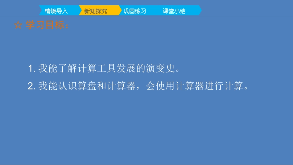 人教版四年级数学上册《计算工具的认识》大数的认识教学课件2.pptx_第2页
