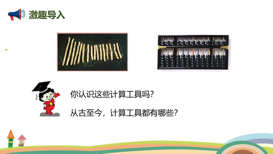 人教版四年级数学上册《计算工具的认识》大数的认识教学课件4.pptx_第2页