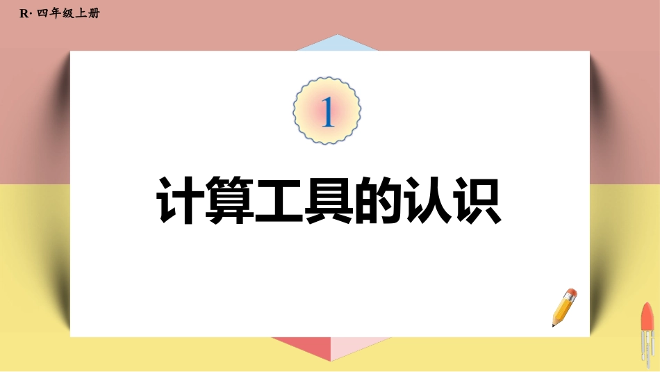 人教版四年级数学上册《计算工具的认识》大数的认识教学课件31.pptx_第1页