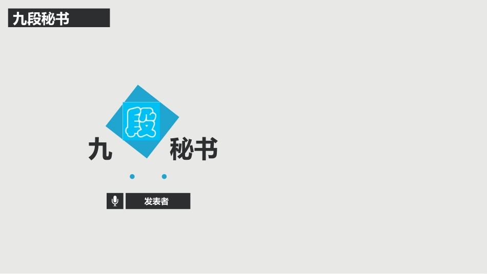 九段秘书工作法3.pptx_第1页