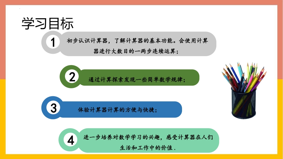 人教版四年级数学上册《计算器》大数的认识 教学课件1.pptx_第2页