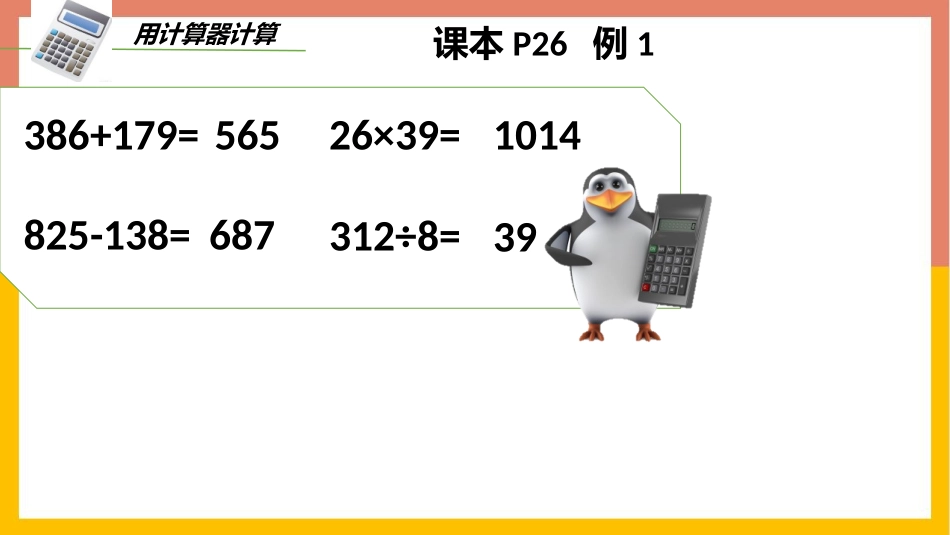 人教版四年级数学上册《计算器》大数的认识 教学课件1.pptx_第3页