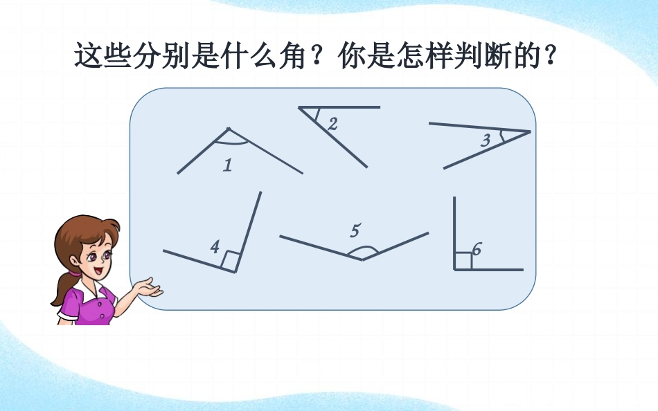 人教版四年级数学上册《角的分类》角的度量 教学课件6.pptx_第3页