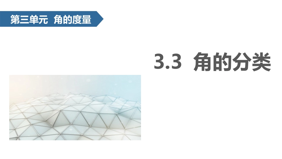 人教版四年级数学上册《角的分类》角的度量 教学课件10.pptx_第1页