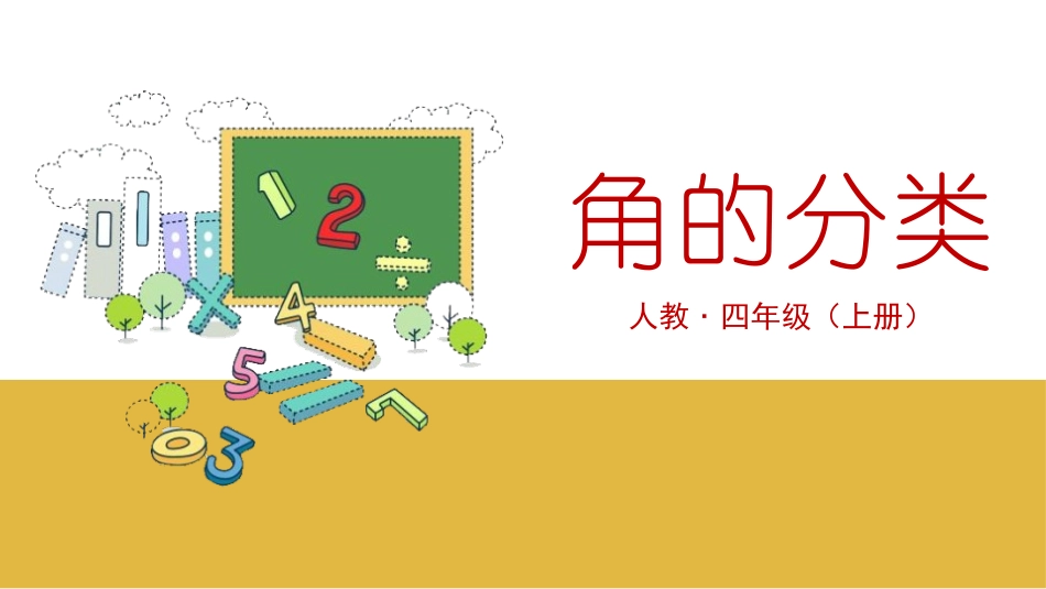 人教版四年级数学上册《角的分类》角的度量 教学课件12.pptx_第1页
