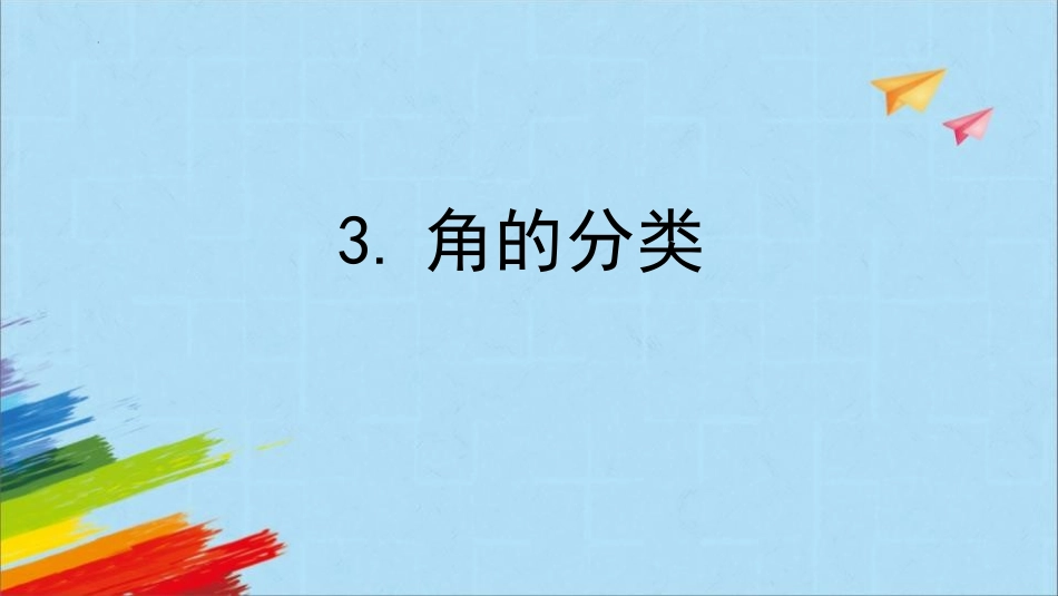 人教版四年级数学上册《角的分类》角的度量教学课件1.pptx_第1页