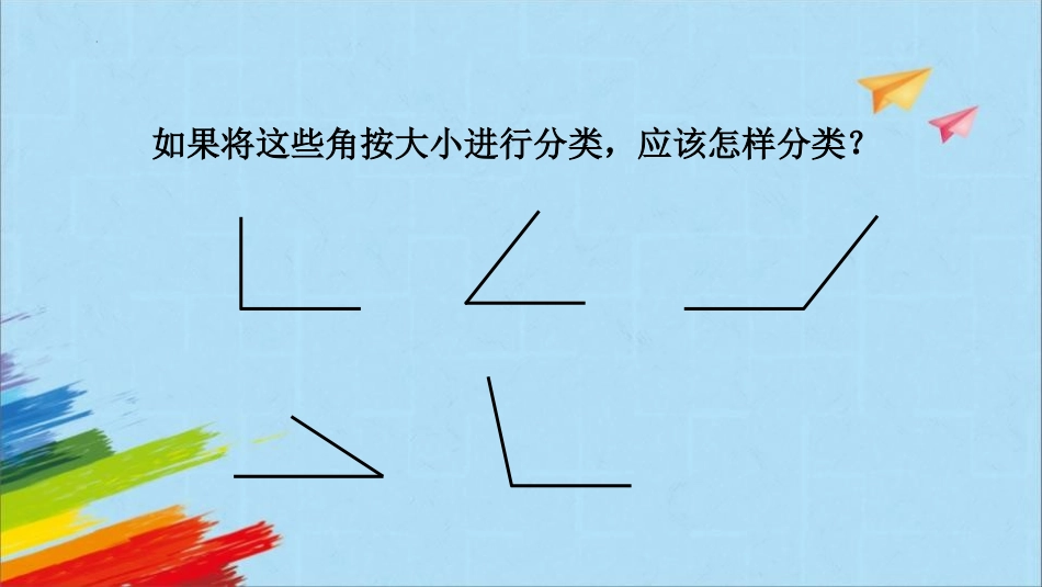 人教版四年级数学上册《角的分类》角的度量教学课件1.pptx_第2页