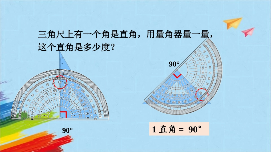 人教版四年级数学上册《角的分类》角的度量教学课件1.pptx_第3页