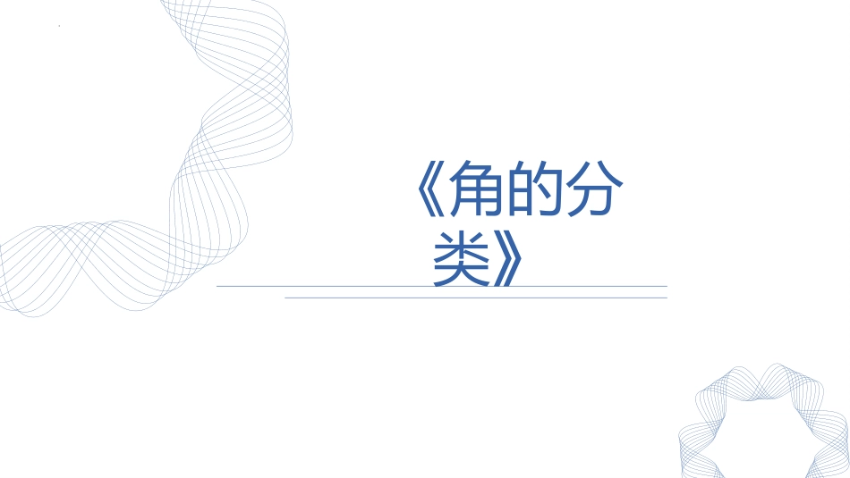 人教版四年级数学上册《角的分类》角的度量教学课件2.pptx_第1页