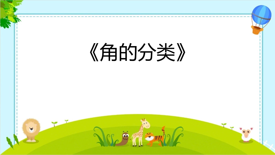 人教版四年级数学上册《角的分类》角的度量教学课件5.pptx_第1页