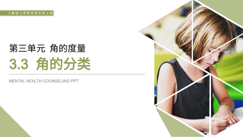 人教版四年级数学上册《角的分类》角的度量教学课件9.pptx_第1页