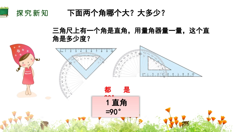 人教版四年级数学上册《角的分类》角的度量教学课件13.pptx_第3页
