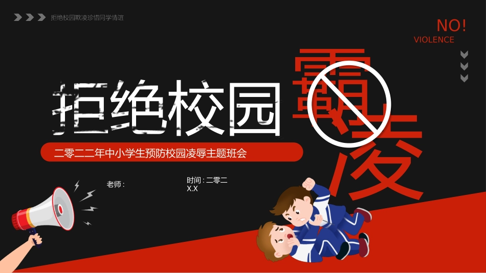 拒绝校园霸凌138.pptx_第1页