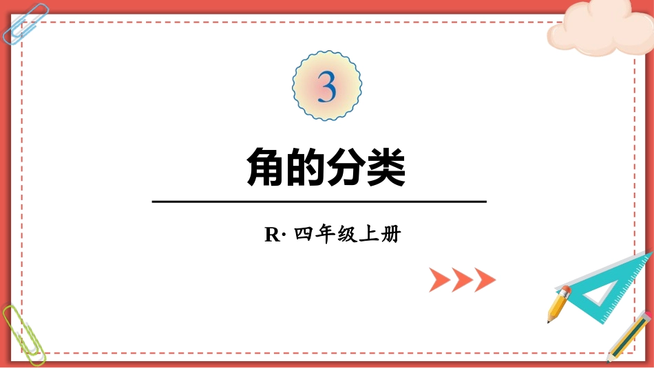 人教版四年级数学上册《角的分类》角的度量教学课件71.pptx_第1页
