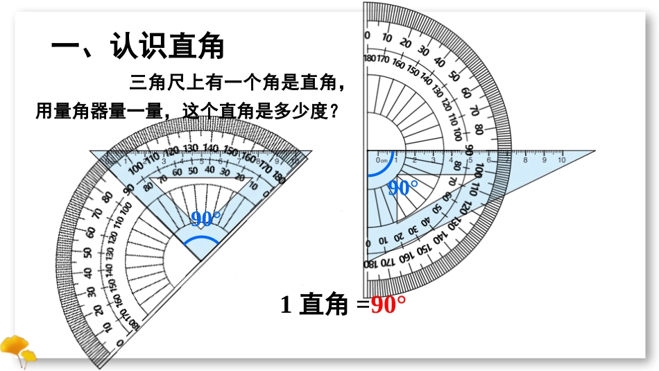 人教版四年级数学上册《角的分类》角的度量教学课件71.pptx_第2页