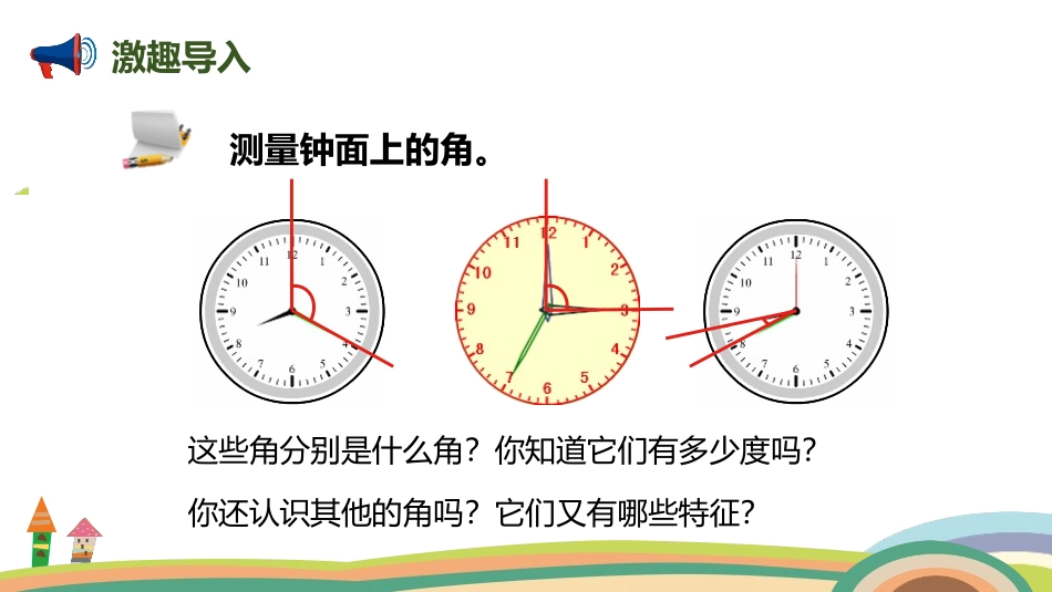 人教版四年级数学上册《角的分类》角的度量教学课件111.pptx_第2页