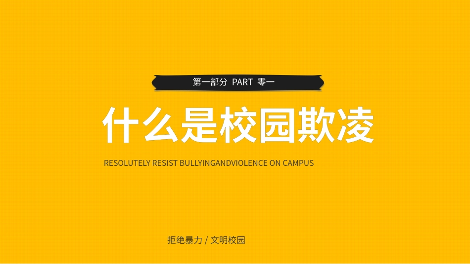 拒绝校园霸凌139.pptx_第3页