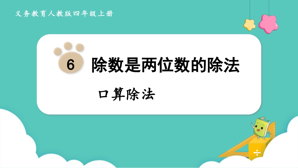 人教版四年级数学上册《口算除法》除数是两位数的除法教学课件3.pptx_第1页