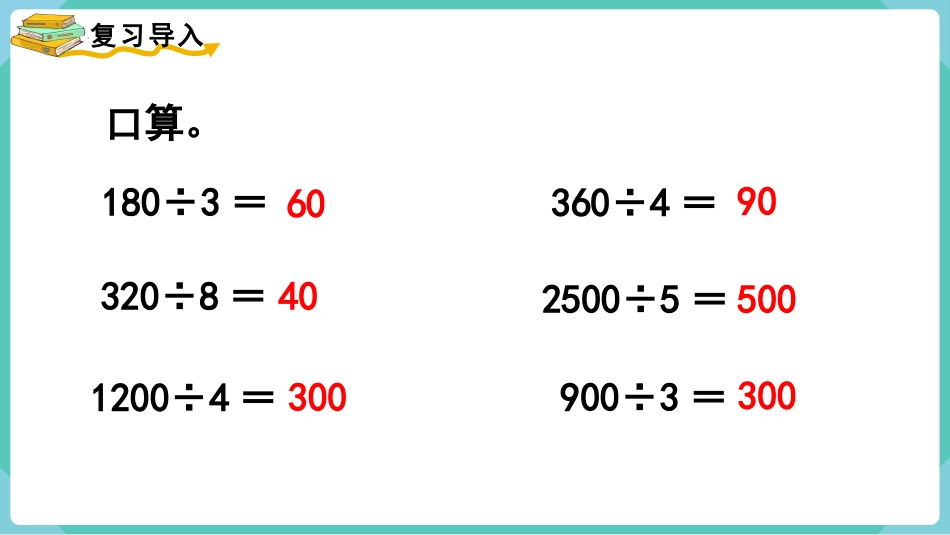 人教版四年级数学上册《口算除法》除数是两位数的除法教学课件3.pptx_第2页