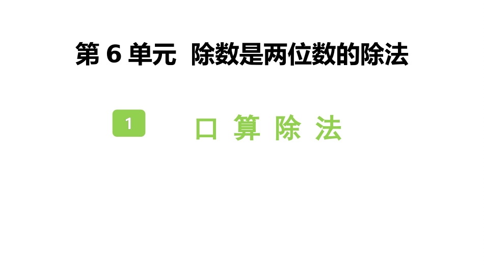 人教版四年级数学上册《口算除法》除数是两位数的除法教学课件4.pptx_第1页
