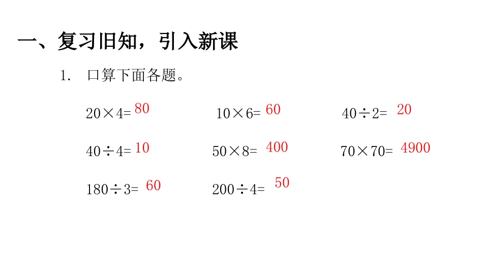 人教版四年级数学上册《口算除法》除数是两位数的除法教学课件4.pptx_第3页