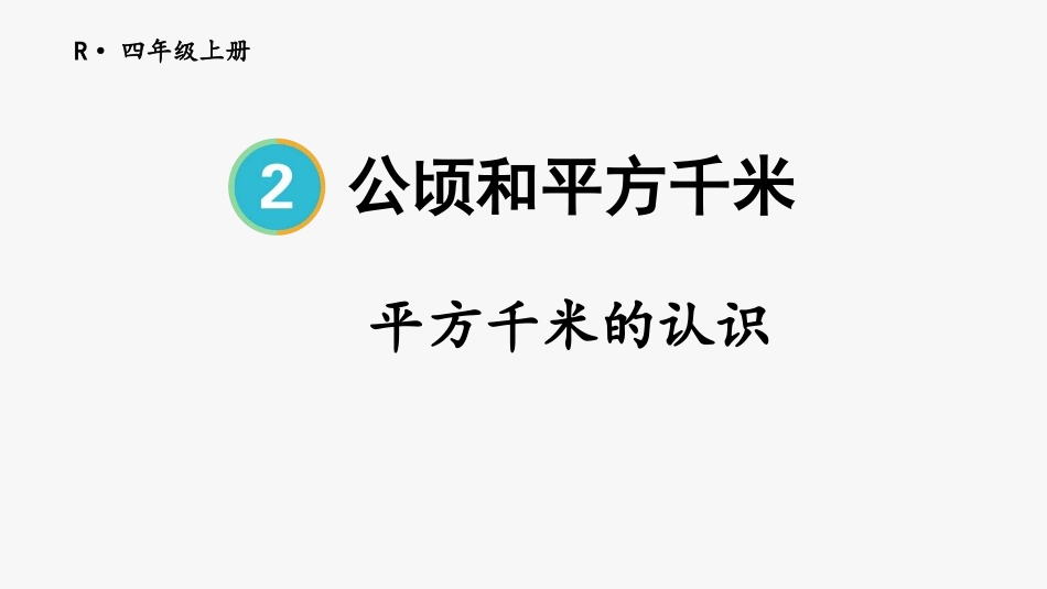人教版四年级数学上册《平方千米的认识》公顷和平方千米教学课件2.pptx_第1页