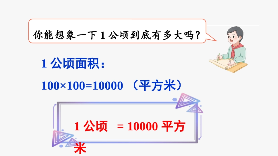 人教版四年级数学上册《平方千米的认识》公顷和平方千米教学课件2.pptx_第3页