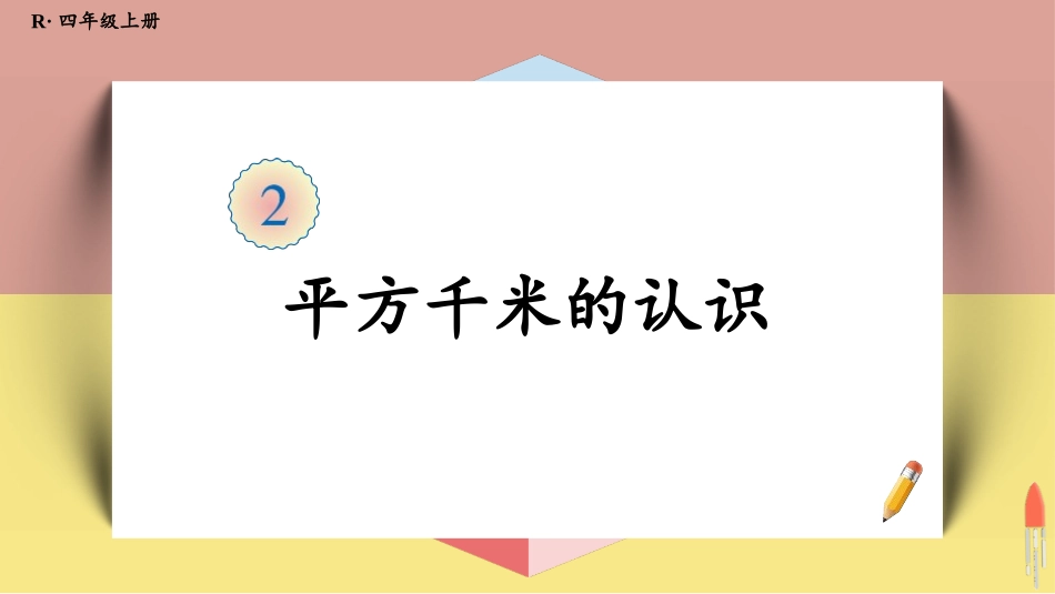 人教版四年级数学上册《平方千米的认识》公顷和平方千米教学课件31.pptx_第1页